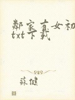 邻家有女初长成txt下载