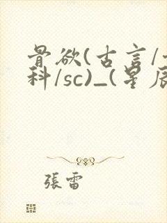 骨欲(古言/骨科/sc)_(星辰鲸落)亡国后