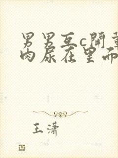 男男互c开荤粗肉尿在里面视频