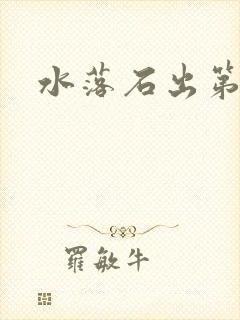 水落石出第二部