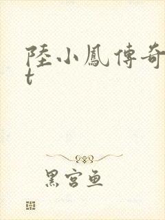 陆小凤传奇txt封面