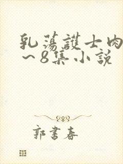 乳荡护士肉欲1～8集小说