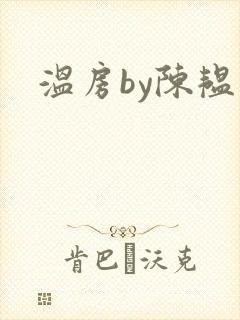 温房by陈韫星