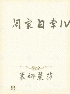 周家日常1V6封面