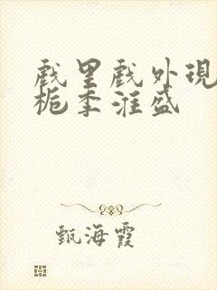 戏里戏外现场林栀季淮盛