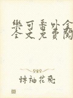 乐可番外金银花全文免费阅读在线