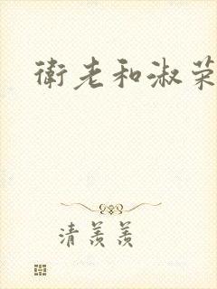 卫老和淑荣封面