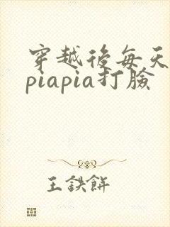 穿越后每天都在piapia打脸