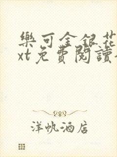 乐可金银花露txt免费阅读全文