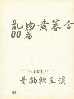 乱肉黄蓉合集500篇