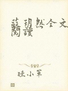 苏玥然全文免费阅读