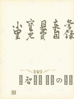 小宝贝来爹地怀里免费目录封面