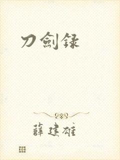 刀剑录