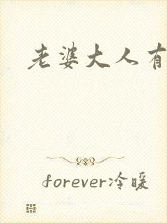 老婆大人有点暖