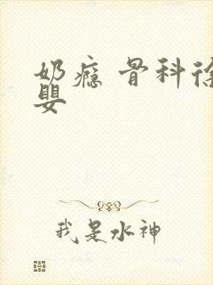 奶瘾 骨科徐行婴封面