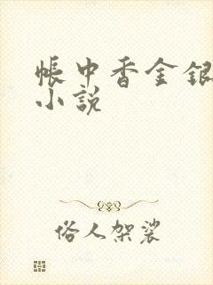 帐中香金银花露小说