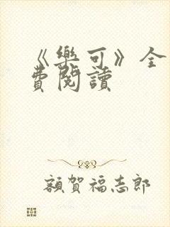 《乐可》全文免费阅读