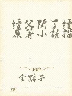 续父开了续女包原著小说描写