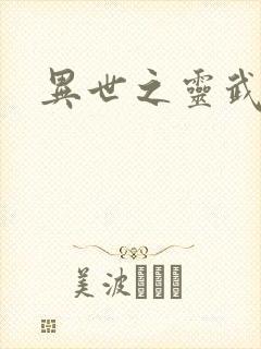 异世之灵武天下封面