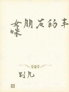 女朋友的丰满妈咪