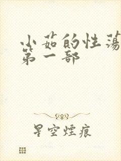 小茹的性荡生活第一部