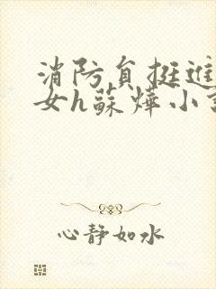 消防员挺进乖乖女h苏烨小说封面