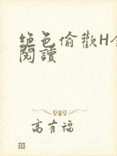 绝色偷欢H全文阅读