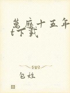 万历十五年txt下载