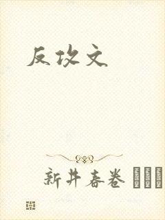反攻文封面