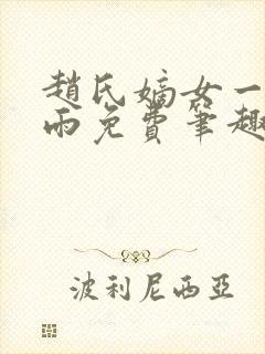 赵氏嫡女一蓑烟雨免费笔趣完整版