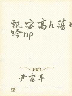 甄宓高h荡肉呻吟np封面