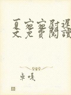 夏宛宛尉迟深全文免费阅读小说