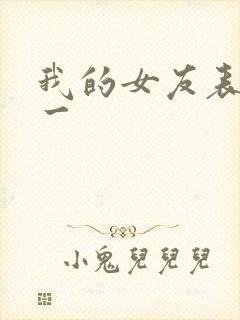 我的女友表里不一