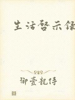 生活启示录结局