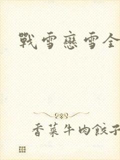 战雪恋雪全文