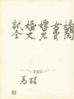 试婚婢女娇又媚全文免费阅读笔趣阁