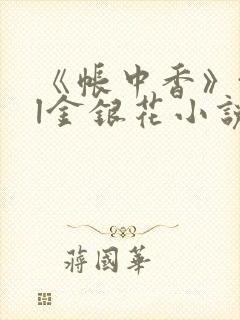 《帐中香》txl金银花小说