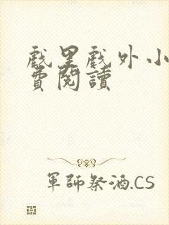 戏里戏外小说免费阅读