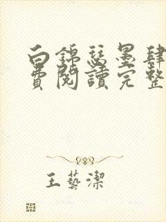 白锦瑟墨肆年免费阅读完整版小说封面