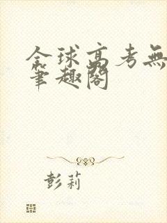 全球高考无弹窗笔趣阁