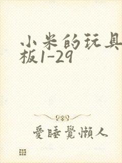 小米的玩具店老板1-29