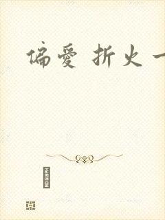 偏爱 折火一夏