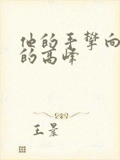 他的手攀向了我的高峰