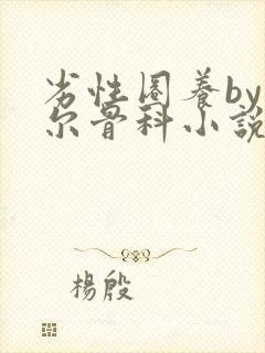 劣性圈养by夏尔骨科小说免费阅读