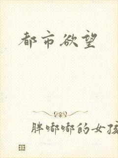 都市欲望