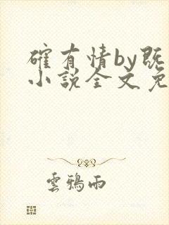 确有情by既望小说全文免费阅读笔趣阁封面