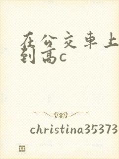 在公交车上被弄到高c