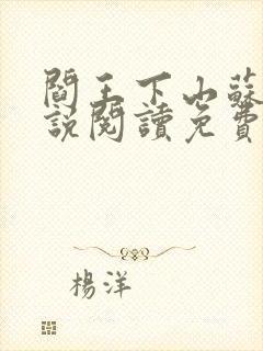 阎王下山苏文小说阅读免费