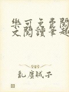 乐可免费阅读全文阅读笔趣阁