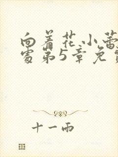 向着花小蕾的深处第5章免费阅读封面